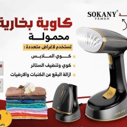 كاوية ومكواة ملابس بخارية من (SOKANY) 