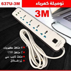 توصيلة كهرباء 3 متر بمنفذين يو اس بي ومنفذ دي بي