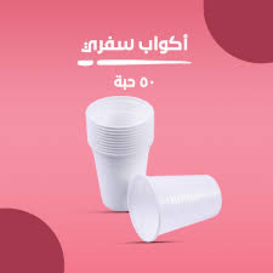 اقلاص سفري بلاستيك ابيض